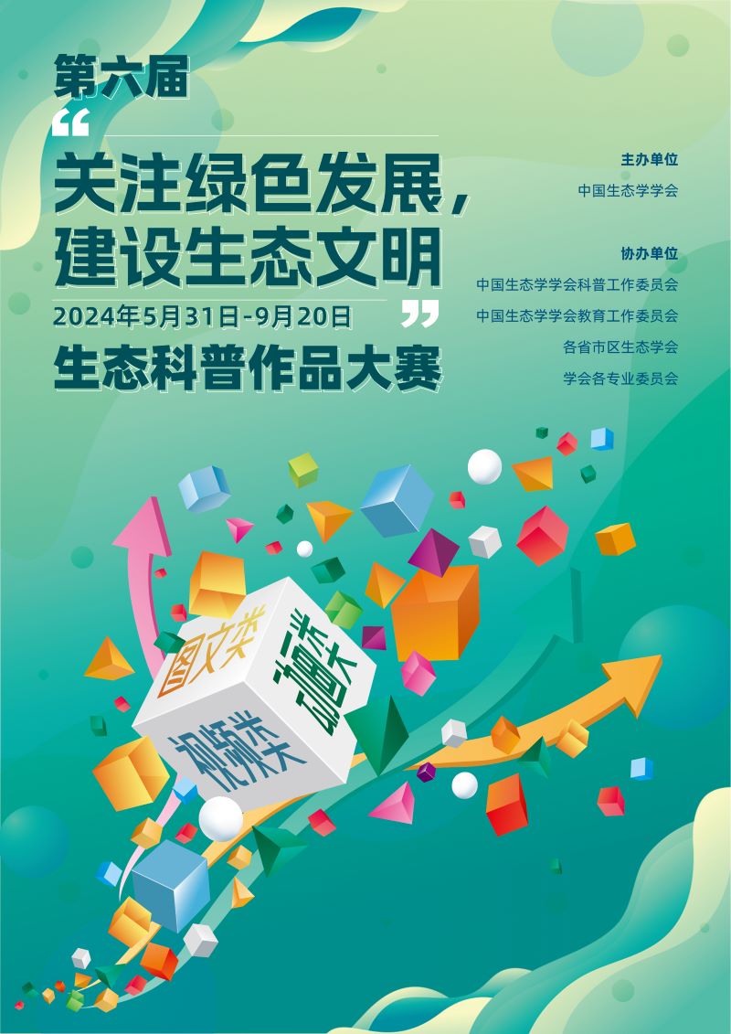 第六屆“關(guān)注綠色發(fā)展，建設生態(tài)文明”科普作品大賽海報正縮.jpg